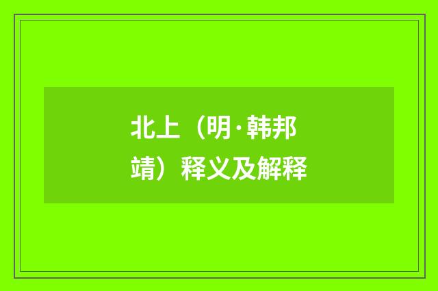 北上（明·韩邦靖）释义及解释