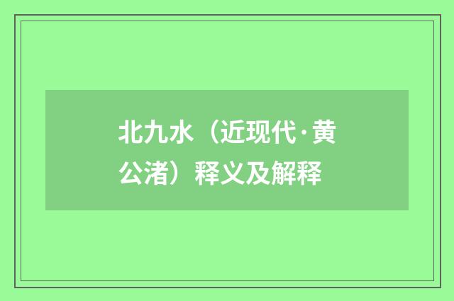 北九水（近现代·黄公渚）释义及解释