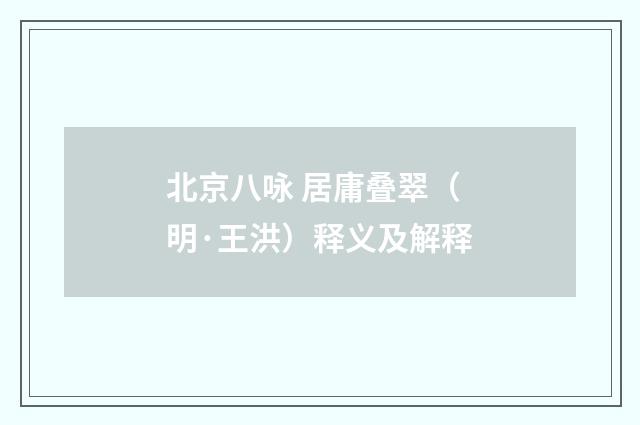北京八咏 居庸叠翠（明·王洪）释义及解释