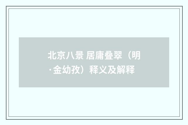 北京八景 居庸叠翠（明·金幼孜）释义及解释