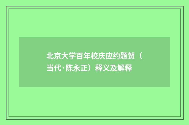 北京大学百年校庆应约题贺（当代·陈永正）释义及解释
