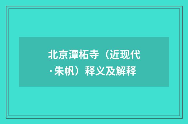北京潭柘寺（近现代·朱帆）释义及解释