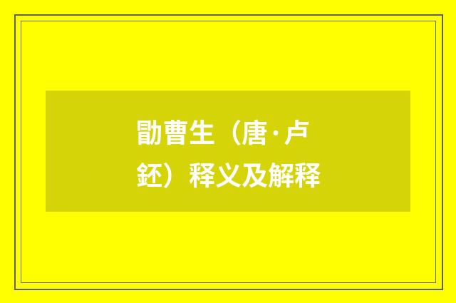 勖曹生（唐·卢鉟）释义及解释
