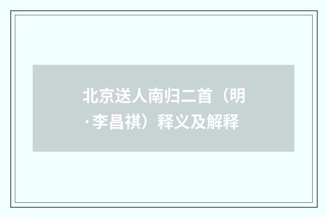 北京送人南归二首（明·李昌祺）释义及解释