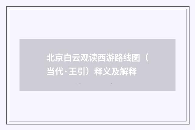北京白云观读西游路线图（当代·王引）释义及解释