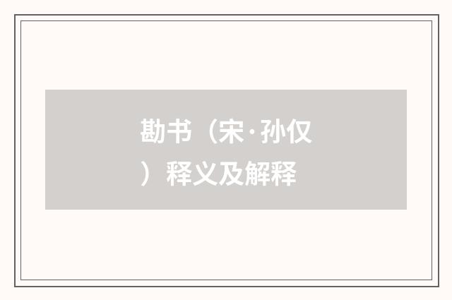勘书（宋·孙仅）释义及解释