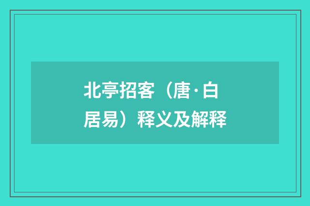 北亭招客（唐·白居易）释义及解释