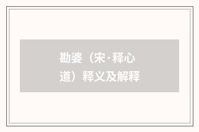 勘婆（宋·释心道）释义及解释