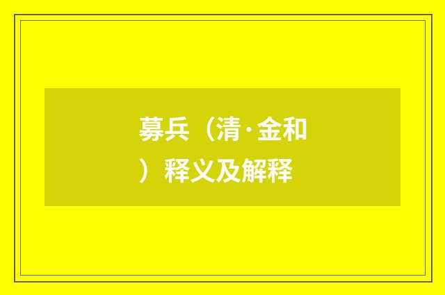 募兵（清·金和）释义及解释