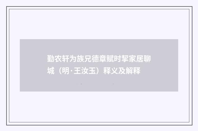 勤农轩为族兄德章赋时挈家居聊城（明·王汝玉）释义及解释