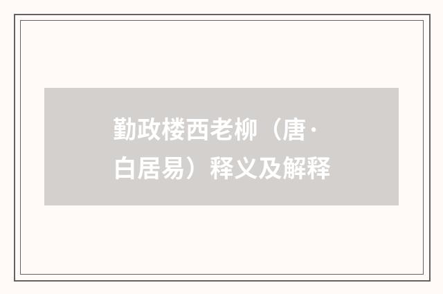 勤政楼西老柳（唐·白居易）释义及解释