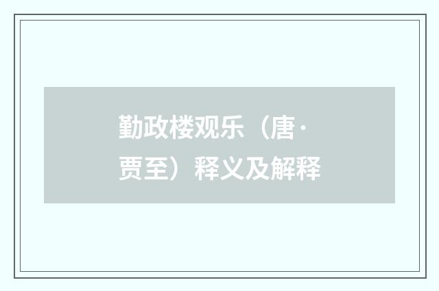 勤政楼观乐（唐·贾至）释义及解释