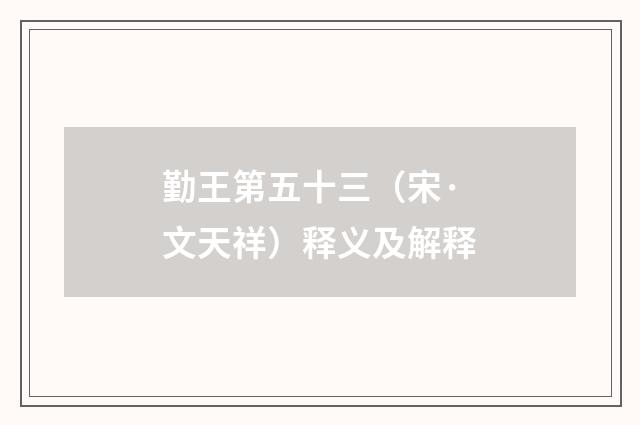 勤王第五十三（宋·文天祥）释义及解释