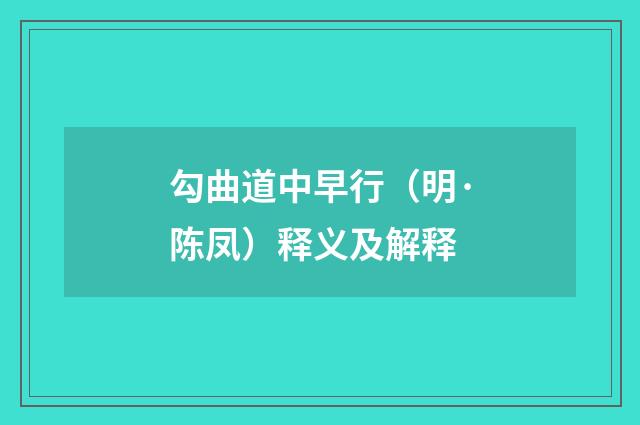 勾曲道中早行（明·陈凤）释义及解释