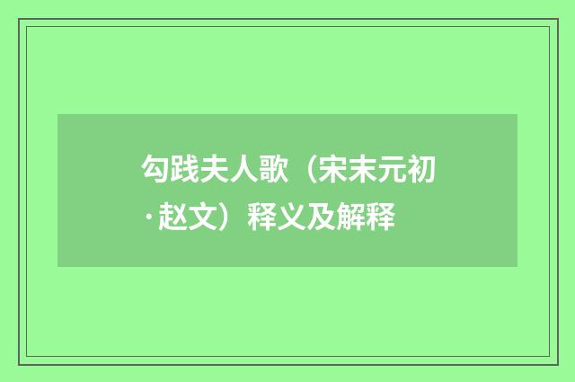 勾践夫人歌（宋末元初·赵文）释义及解释