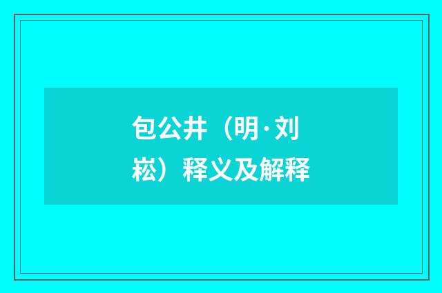 包公井（明·刘崧）释义及解释