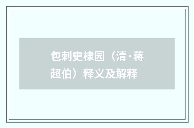 包刺史棣园（清·蒋超伯）释义及解释