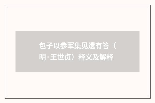 包子以参军集见遗有答（明·王世贞）释义及解释