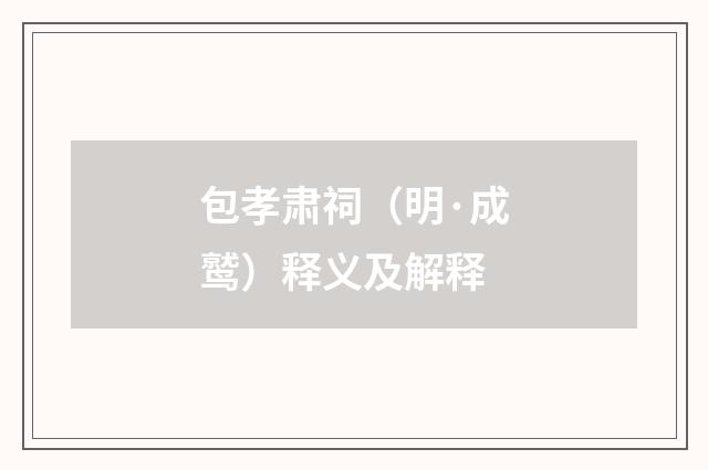 包孝肃祠（明·成鹫）释义及解释