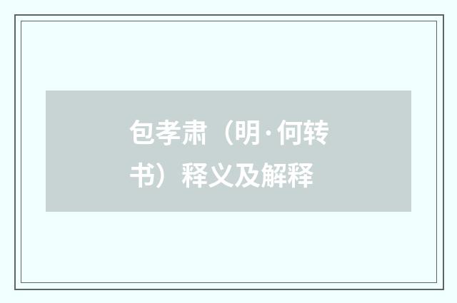 包孝肃（明·何转书）释义及解释