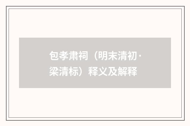 包孝肃祠（明末清初·梁清标）释义及解释