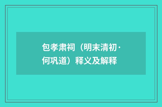 包孝肃祠（明末清初·何巩道）释义及解释