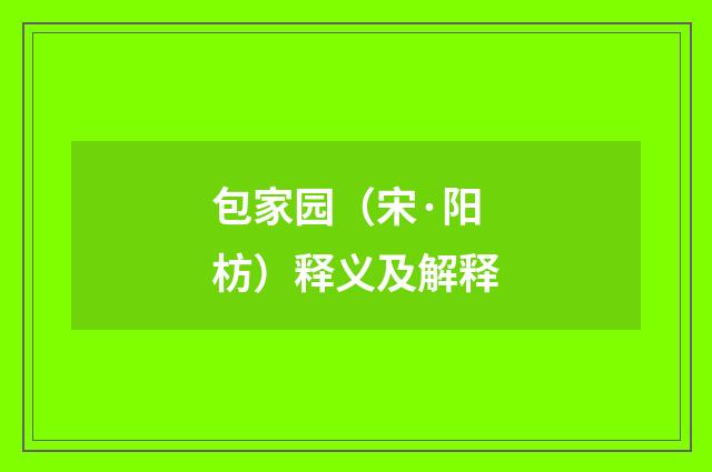 包家园（宋·阳枋）释义及解释