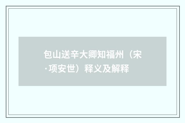 包山送辛大卿知福州（宋·项安世）释义及解释