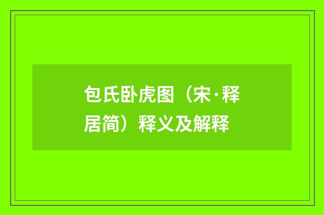 包氏卧虎图（宋·释居简）释义及解释