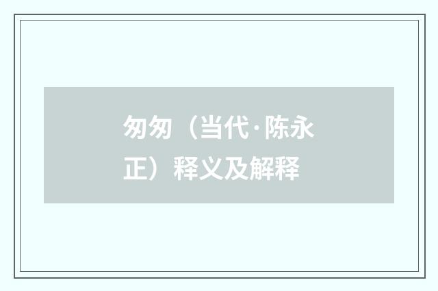 匆匆（当代·陈永正）释义及解释