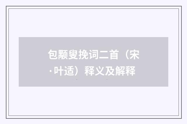 包颙叟挽词二首（宋·叶适）释义及解释
