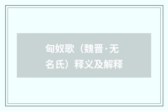匈奴歌（魏晋·无名氏）释义及解释