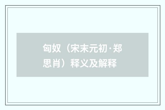 匈奴（宋末元初·郑思肖）释义及解释