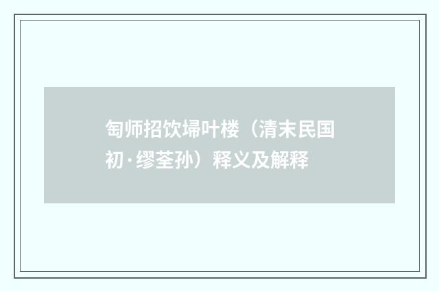 匋师招饮埽叶楼（清末民国初·缪荃孙）释义及解释