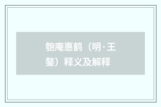 匏庵惠鹤（明·王鏊）释义及解释