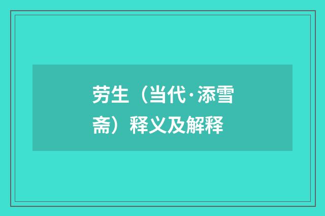 劳生（当代·添雪斋）释义及解释