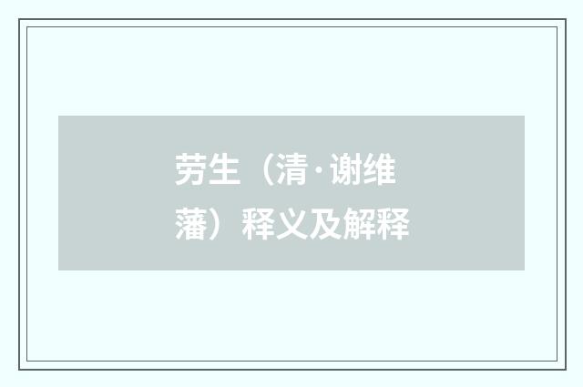 劳生（清·谢维藩）释义及解释