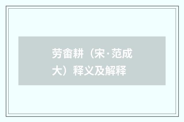 劳畬耕（宋·范成大）释义及解释