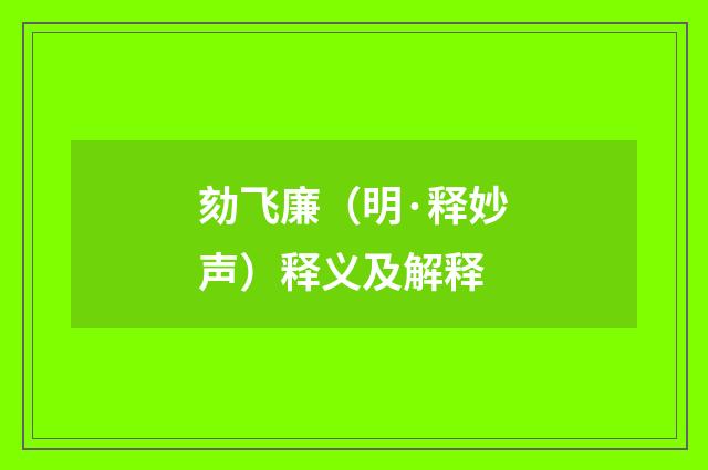 劾飞廉（明·释妙声）释义及解释