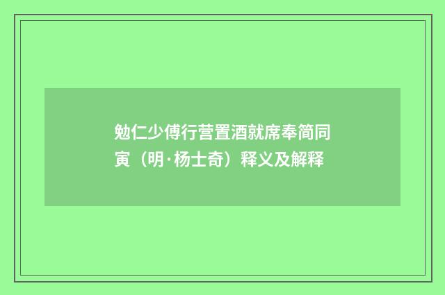 勉仁少傅行营置酒就席奉简同寅（明·杨士奇）释义及解释