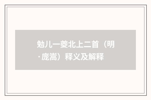 勉儿一夔北上二首（明·庞嵩）释义及解释