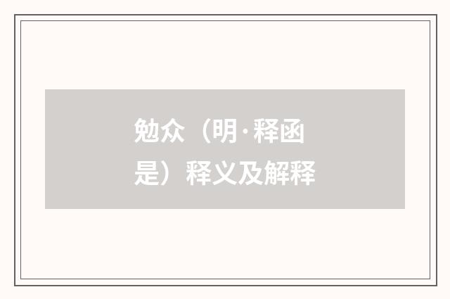 勉众（明·释函是）释义及解释