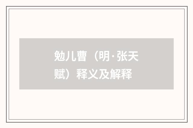 勉儿曹（明·张天赋）释义及解释