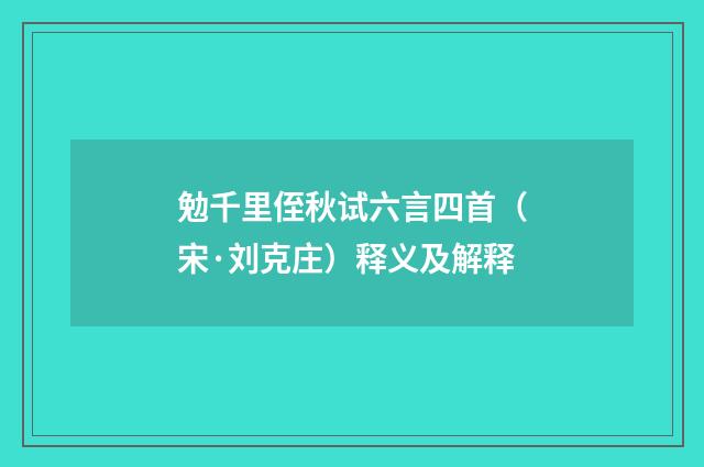 勉千里侄秋试六言四首（宋·刘克庄）释义及解释