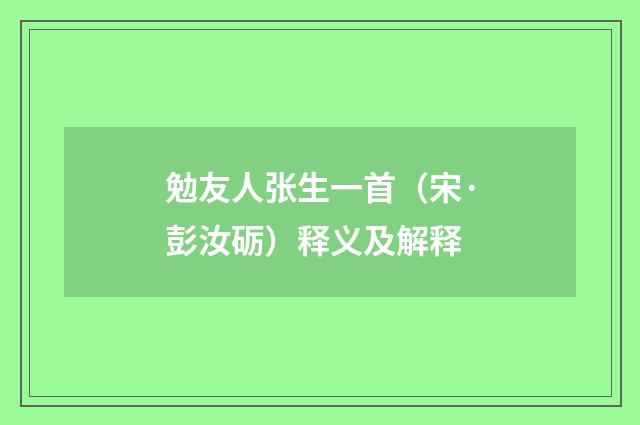 勉友人张生一首（宋·彭汝砺）释义及解释