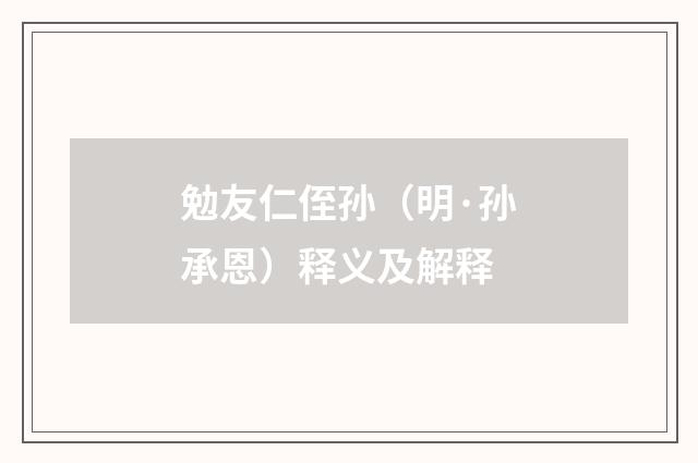 勉友仁侄孙（明·孙承恩）释义及解释