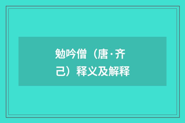 勉吟僧（唐·齐己）释义及解释