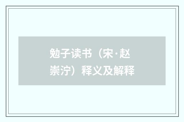 勉子读书（宋·赵崇泞）释义及解释