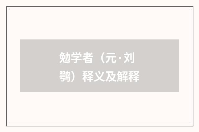 勉学者（元·刘鹗）释义及解释