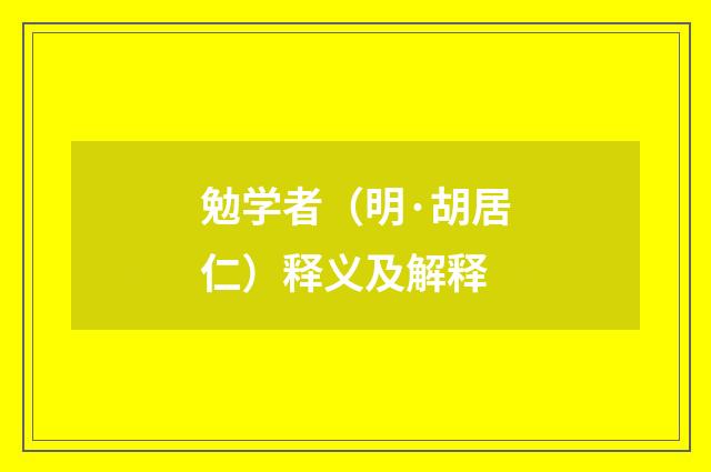 勉学者（明·胡居仁）释义及解释